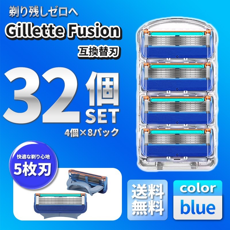 32個 ブルー ジレットフュージョン互換品 5枚刃 替え刃 髭剃り カミソリ 替刃 互換品 Gillette Fusion 剃刀 最安値 プログライド PROGLIDE_画像1