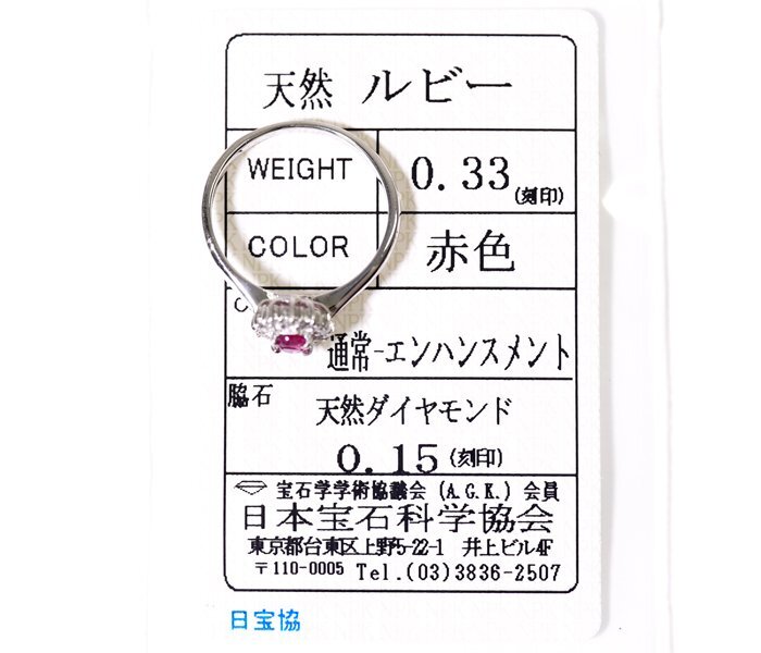 X-18☆Pt900 ルビー0.33ct/ダイヤモンド0.15ct リング 日本宝石科学協会ソーティング付き_画像2