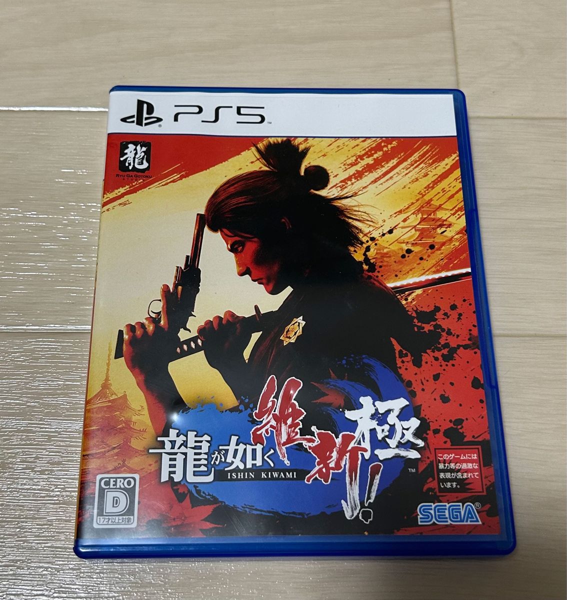 【PS5】龍が如く 維新！ 極