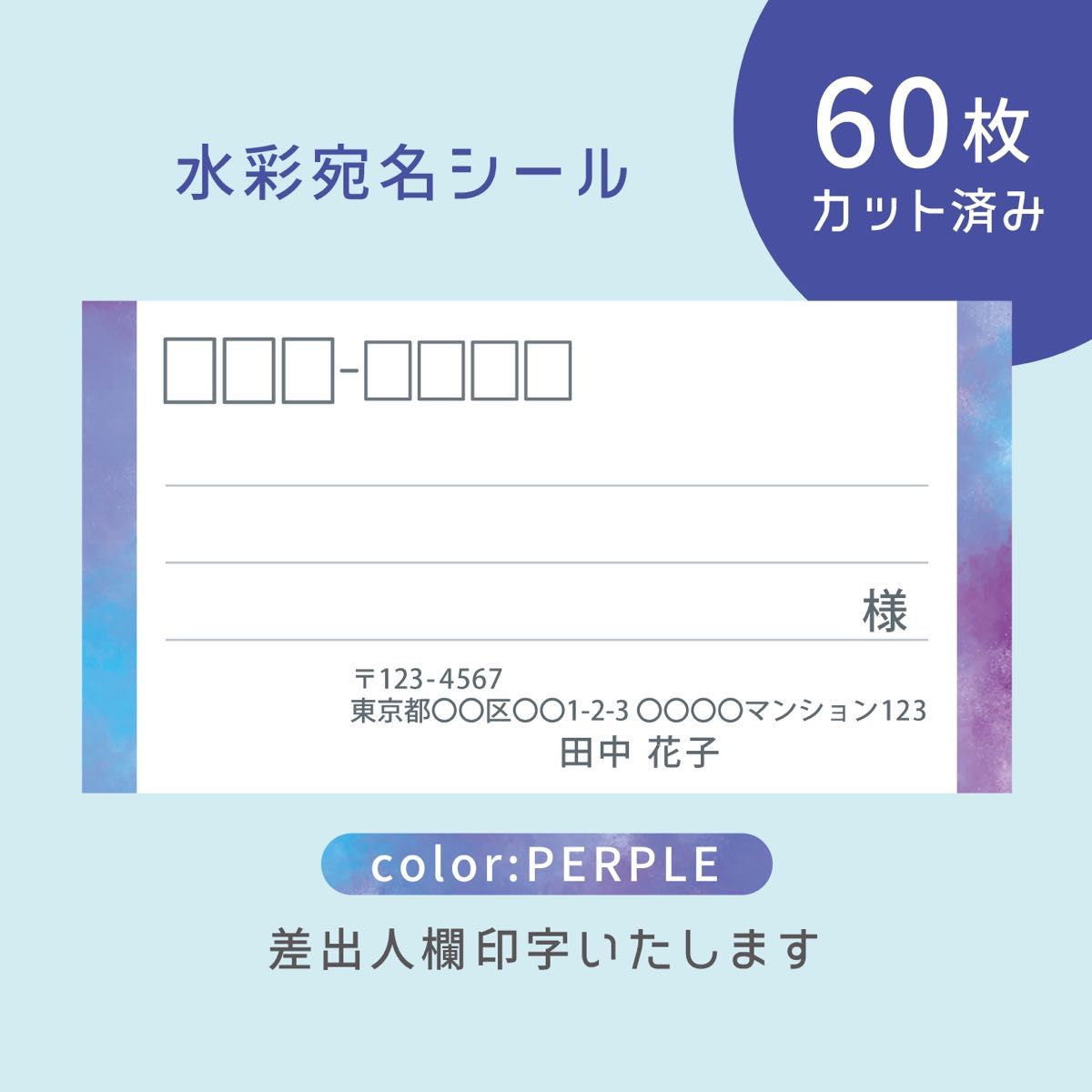 【みちゃもん様専用】カット済み宛名シール60枚 2セット 水彩・パープル 差出人印字無料 フリマアプリの発送等に