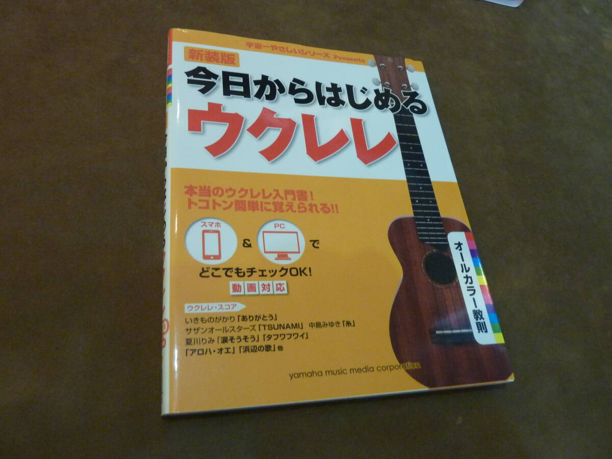 今日から始める　ウクレレ　教則本_画像1