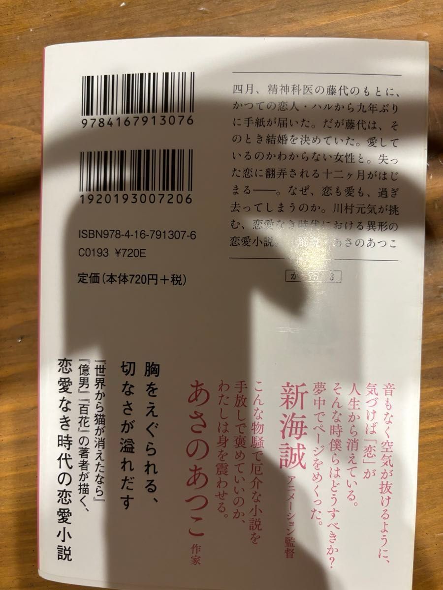 四月になれば彼女は （文春文庫　か７５－３） 川村元気／著