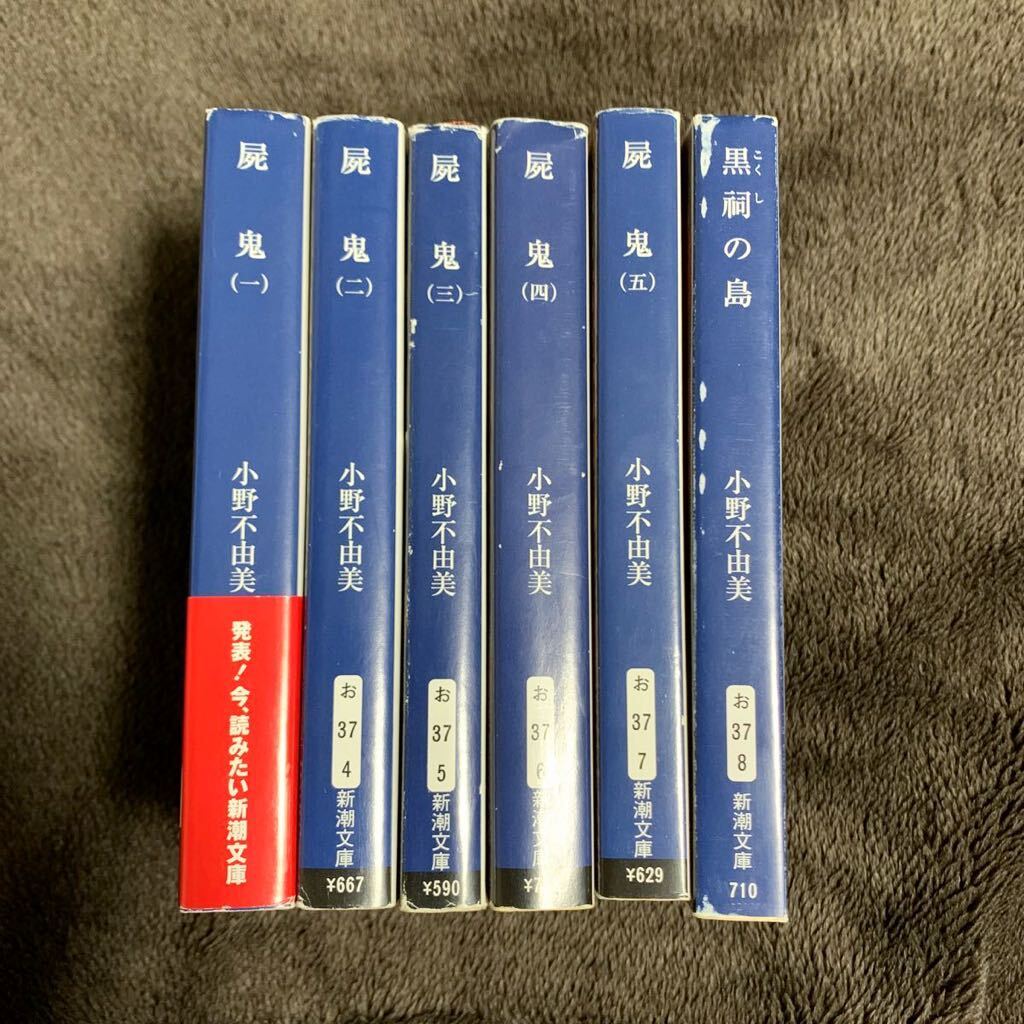 ◆小野不由美 6冊セット 屍鬼 全5巻セット 黒祠の島◆同梱可能 まとめ売り 小説 文庫本 ミステリー サスペンス 全巻セット_画像1