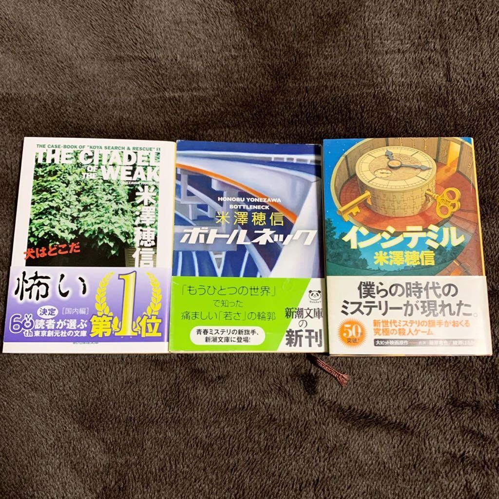 ◆米澤穂信 3冊セット まとめ売り 小説 文庫本◆インシテミル ボトルネック 犬はどこだ ミステリー サスペンス_画像1