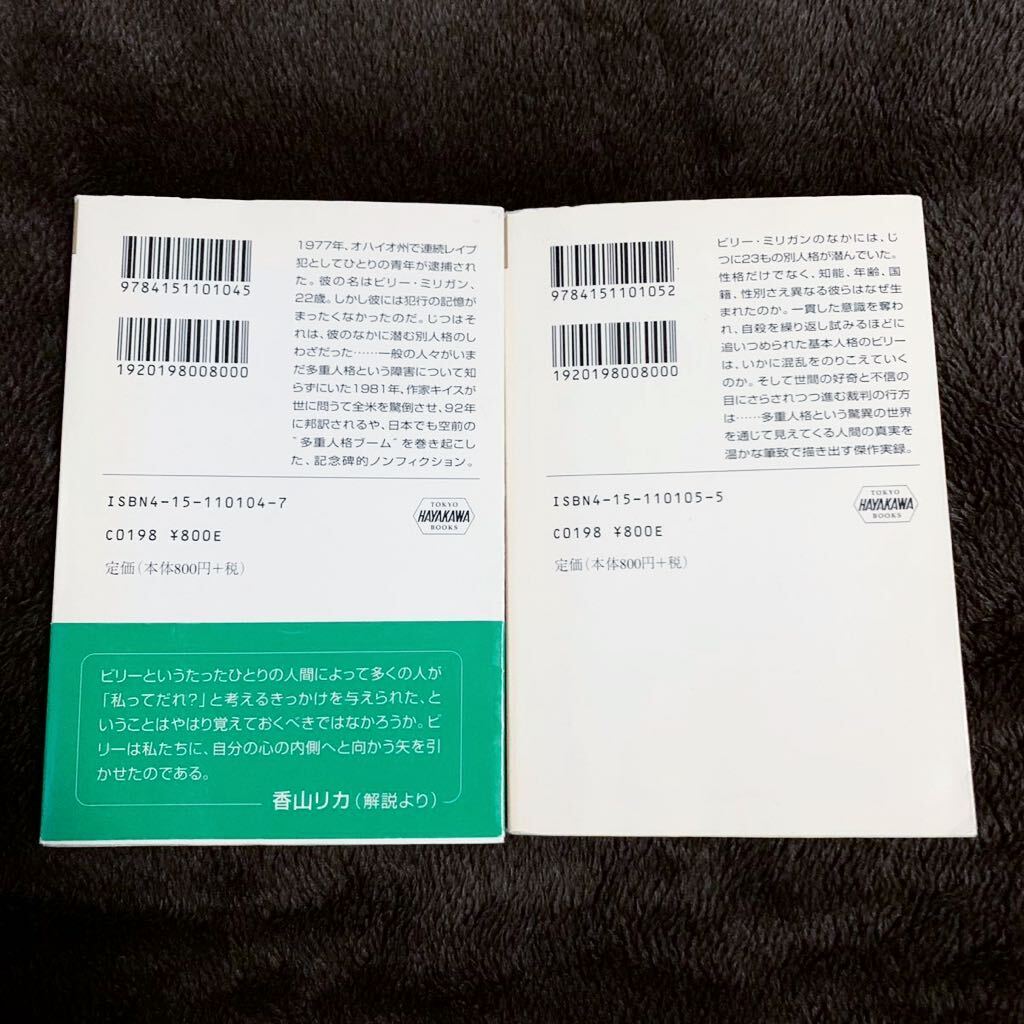 ◆ダニエル・キイス 24人のビリー・ミリガン 上下巻 2冊セット まとめ売り 文庫本◆小説 ノンフィクション 多重人格の画像2