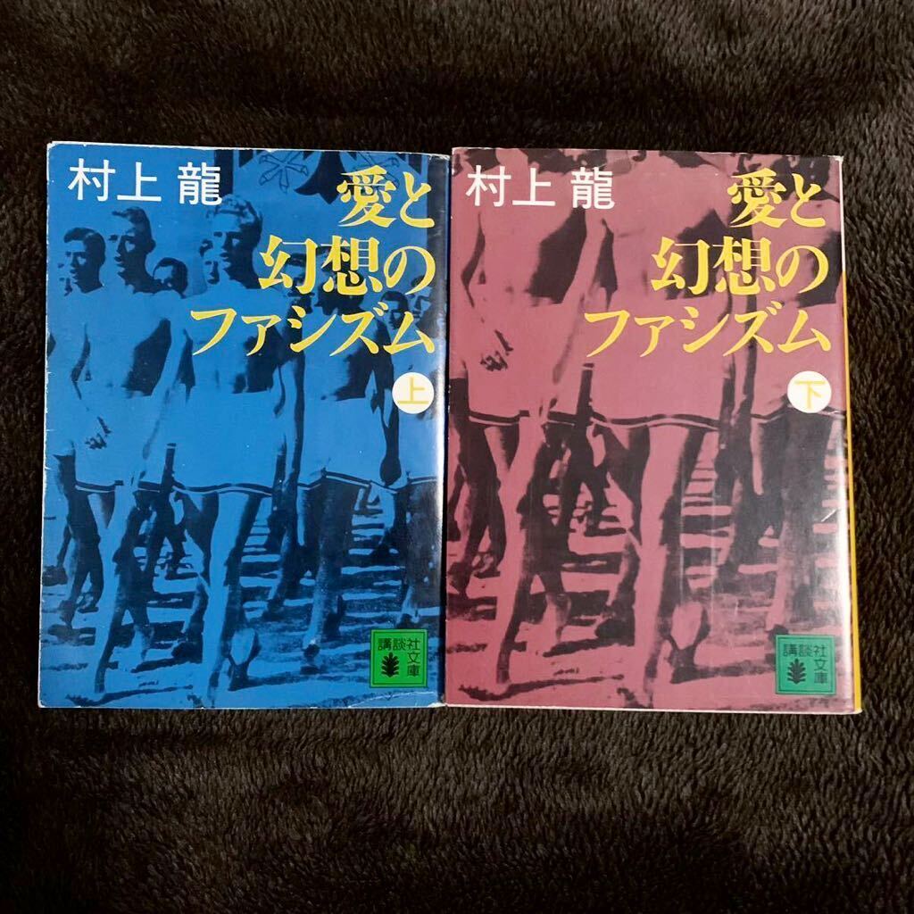 ◆村上龍 愛と幻想のファシズム 上下巻 2冊セット まとめ売り 文庫本◆小説 政治経済小説_画像1