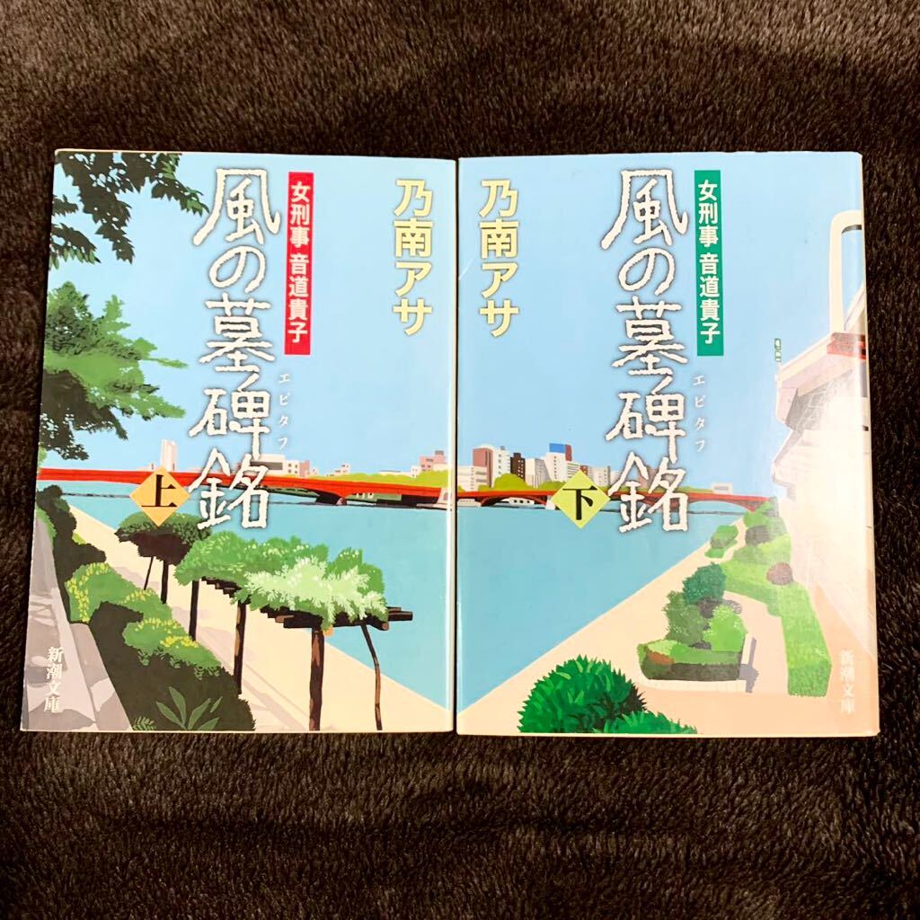 ◆乃南アサ 風の墓碑銘 上下巻 2冊セット まとめ売り 文庫本◆小説 ミステリー 警察小説 エピタフ 女刑事 音道貴子シリーズ_画像1