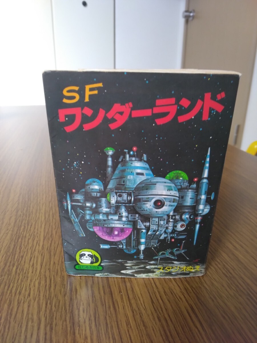 豆たぬきの本 116 SF ワンダーランド スタジオ ぬえ　「昭和 レトロ」長期保管のため色焼けしています(アップ画像にてご確認下さい)_画像1