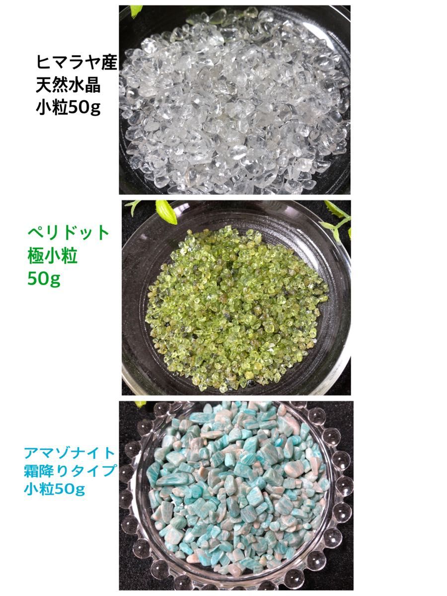 天然石☆さざれ石《ヒマラヤ産天然水晶小粒＊ペリドット極小粒＊アマゾナイト霜降りタイプ小粒》50g×3