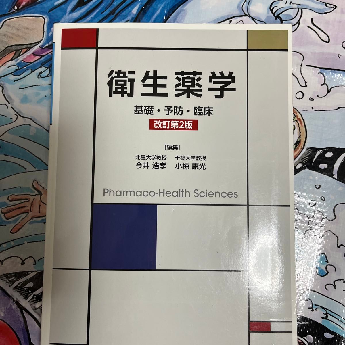 衛生薬学　基礎・予防・臨床 （改訂第２版） 今井浩孝／編集　小椋康光／編集