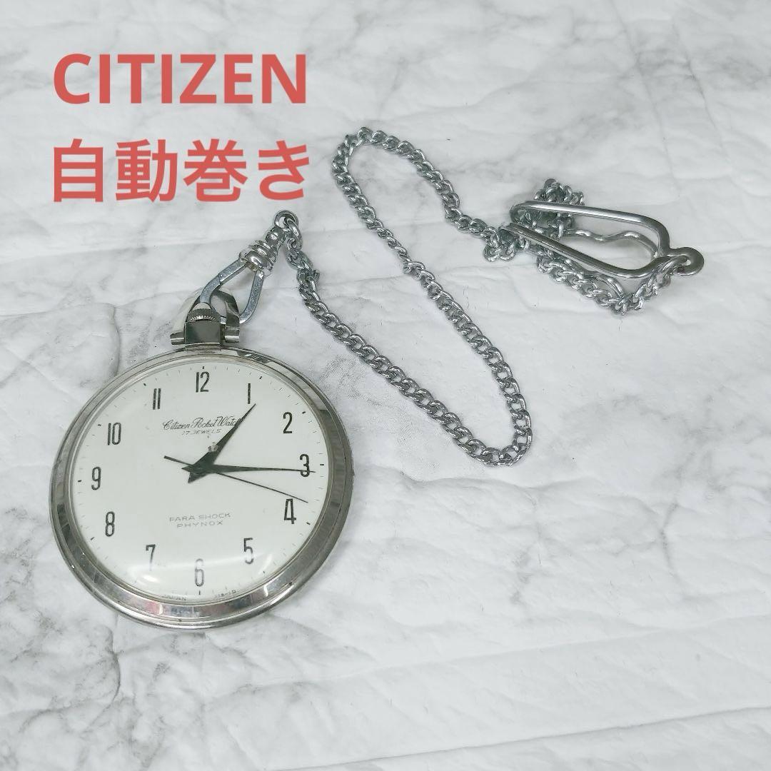 CITIZEN Pocket Watch Homer 懐中時計の画像1