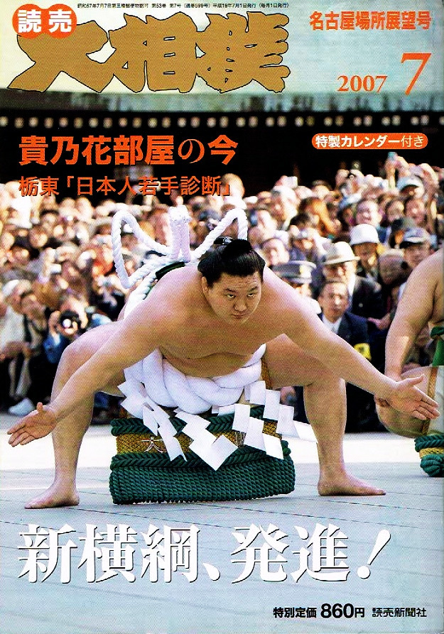 大相撲　2007年７月号　白鵬　貴乃花部屋　☆付録つき 【雑誌】_画像1