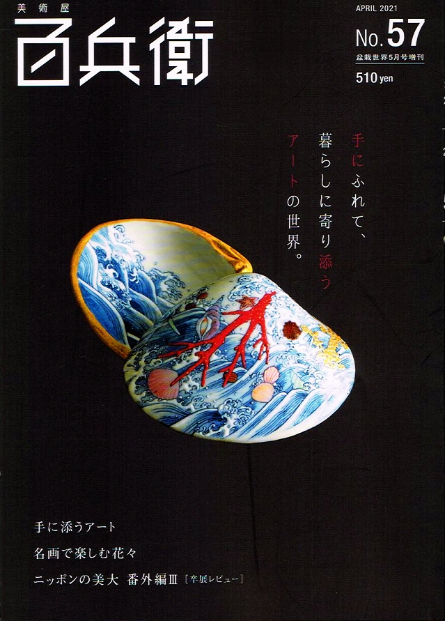 美術屋 百兵衛　2021年５月号　日本の美術 アート情報 【雑誌】_画像1