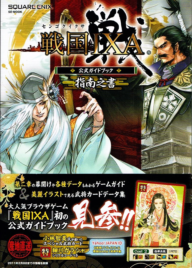 戦国IXA　公式ガイドブック　指南之書　カードデータ集 【攻略本】_画像1