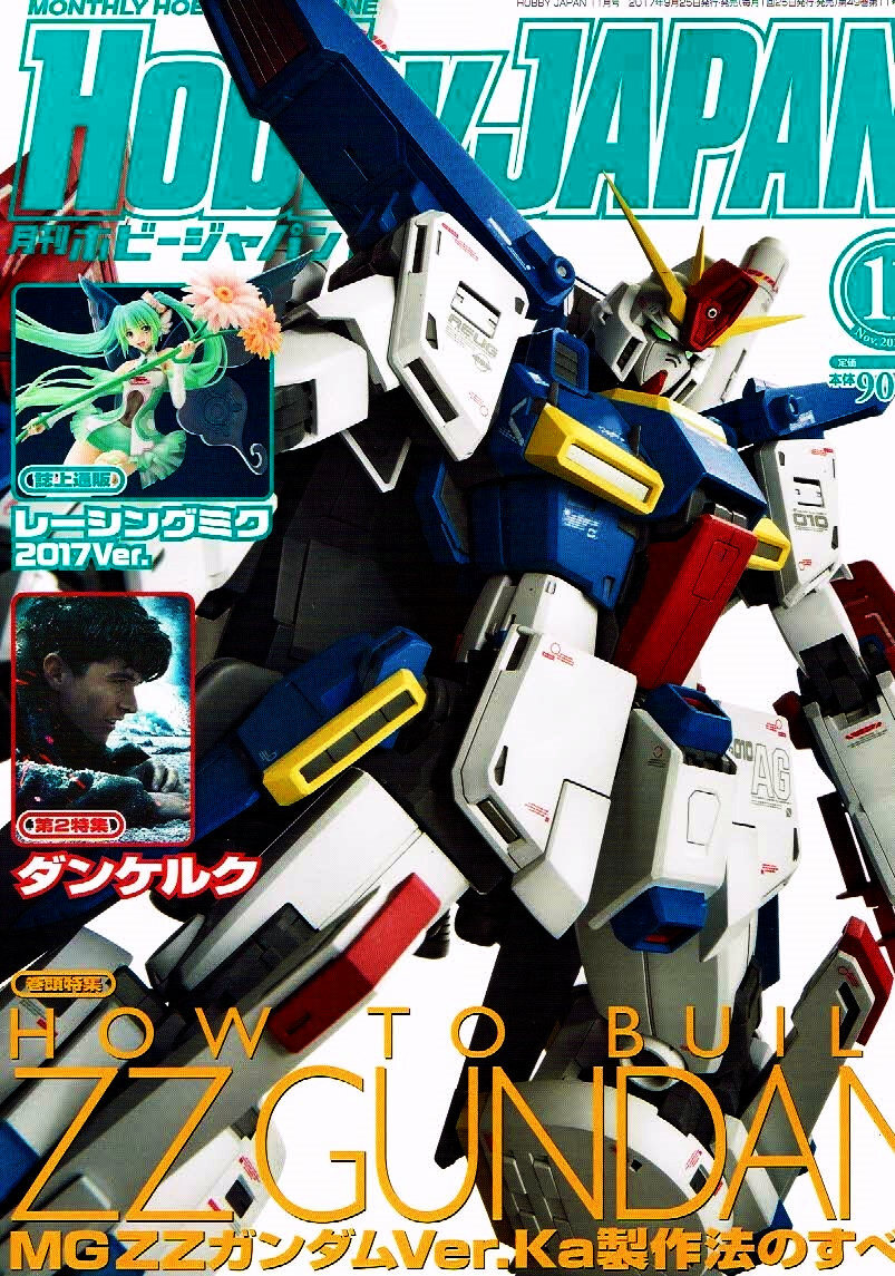 ホビージャパン　2017年11月号　MGZZガンダム 他 【雑誌】_画像1