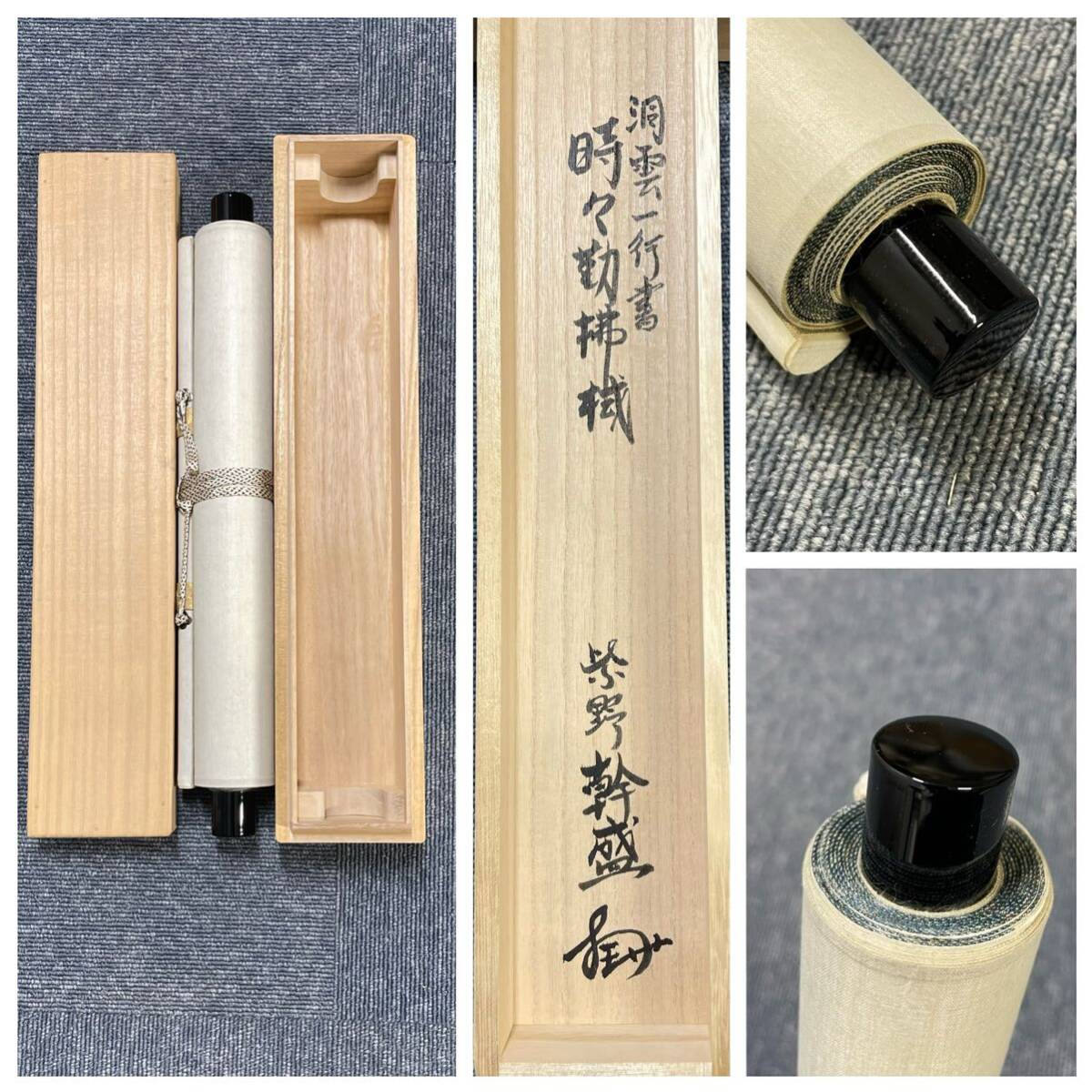 【模写】Y-571掛軸 紙本 共箱 茶掛 茶道 茶道具 華道 森幹盛 森洞雲 臨済宗大徳寺塔頭玉林院住職『時々勤拂拭』_画像10