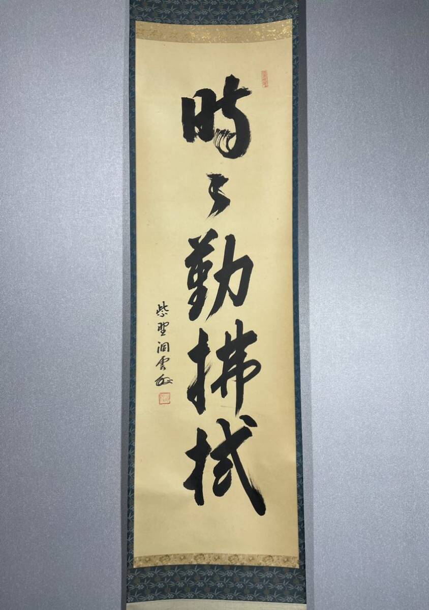 【模写】Y-571掛軸 紙本 共箱 茶掛 茶道 茶道具 華道 森幹盛 森洞雲 臨済宗大徳寺塔頭玉林院住職『時々勤拂拭』_画像2