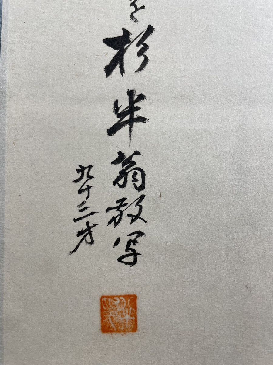 【模写】Y-530 掛軸 書 紙本 曹洞宗管長撰 杉半兵衛書 和書「和」_画像4