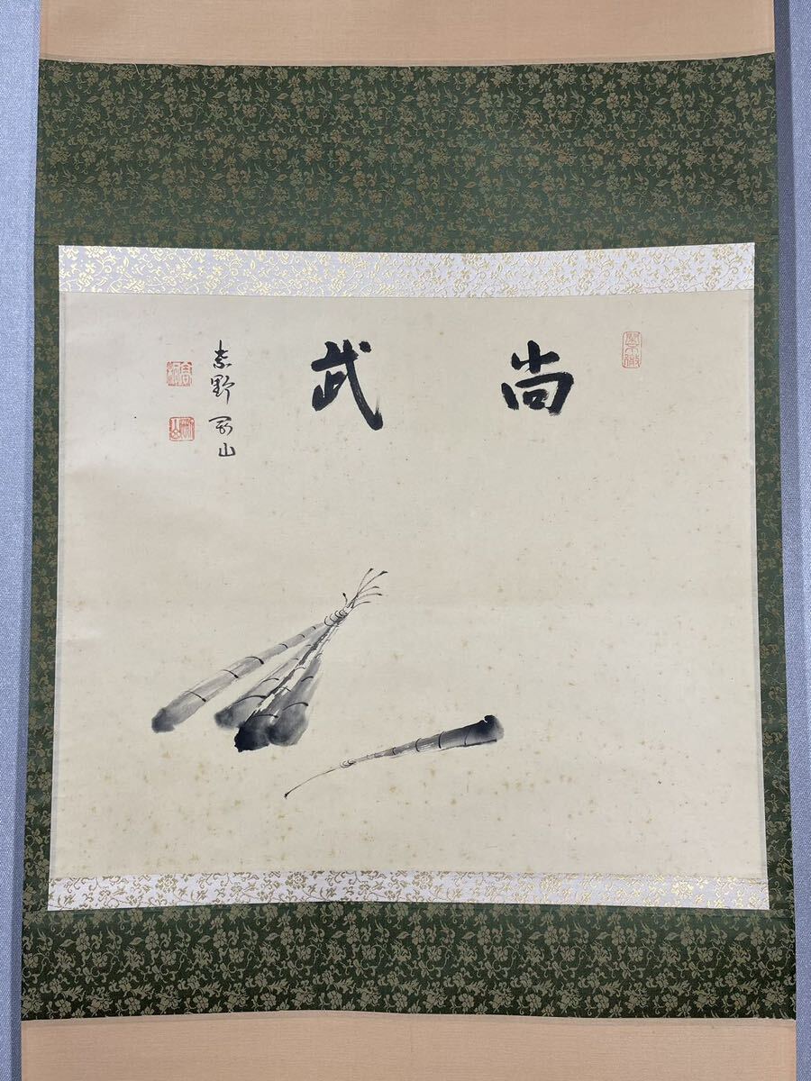 【模写】Y-555掛軸 紙本 共箱 横物 茶掛 茶道 茶道具 華道 松長剛山 臨済宗大徳寺派高桐院住職 チマキ画賛『尚武』の画像2