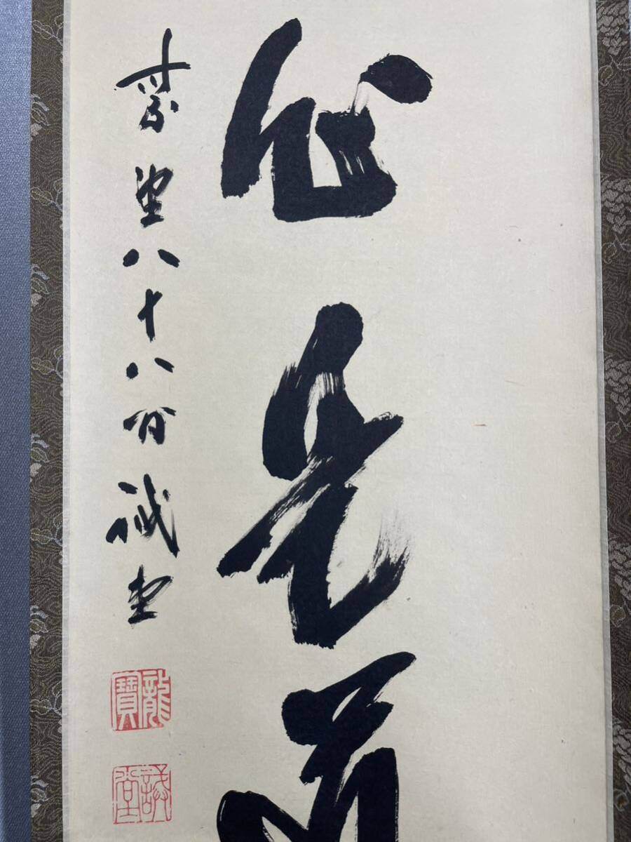 【模写】Y-566掛軸 紙本 共箱 茶掛 茶道 茶道具 華道 藤井誡堂 臨済宗大徳寺派管長『平常心是道』長谷川寛州極箱_画像3