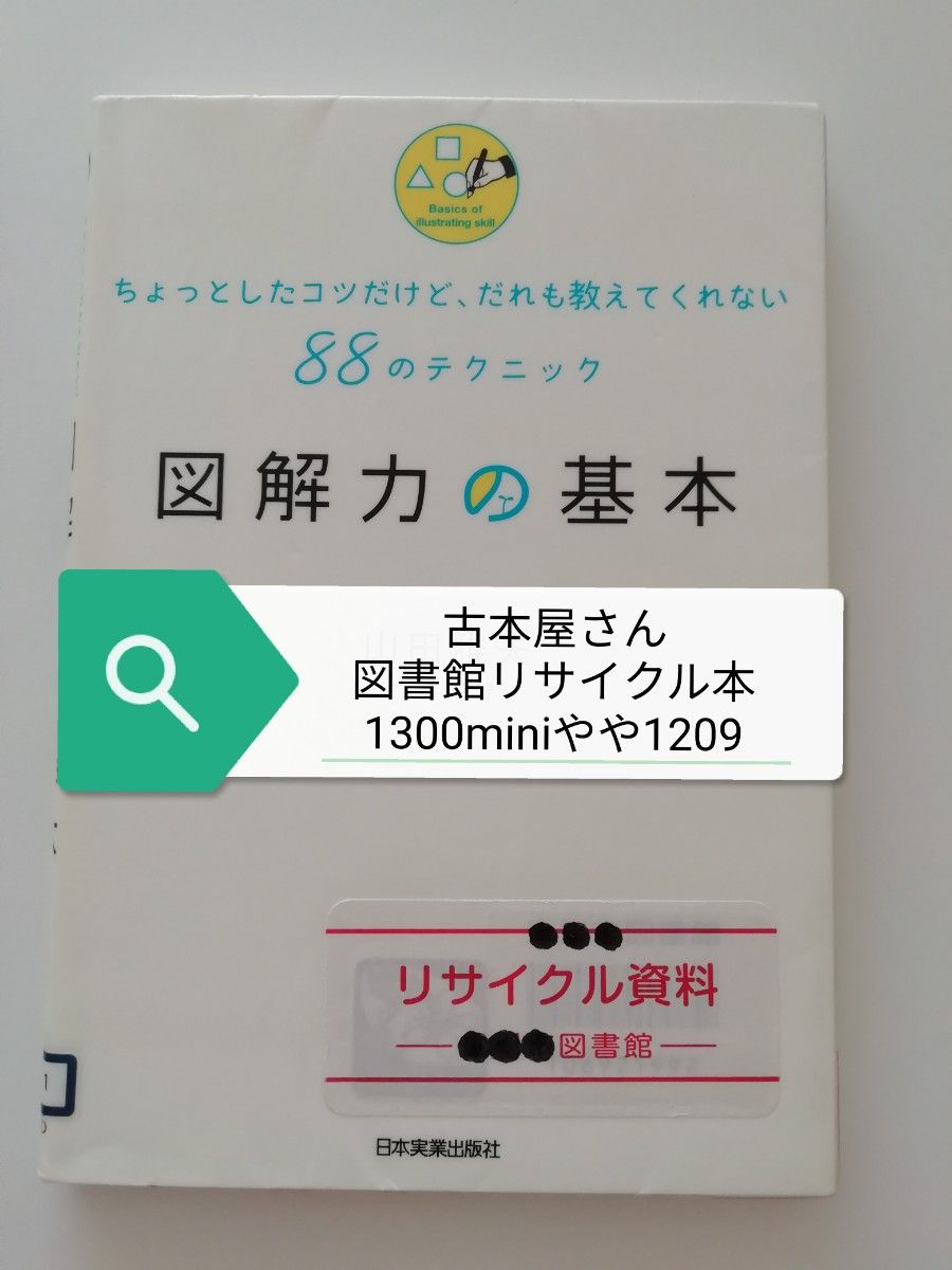 【図書館除籍本】図解力の基本 ちょっとしたコツだけど、だれも教えてくれない88のテクニック 山田雅夫（図書館リサイクル）