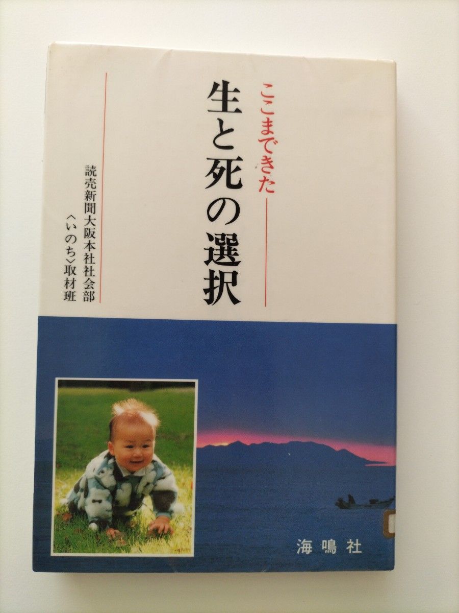 【図書館除籍本M5】ここまできた生と死の選択 読売新聞大阪本社社会部〈いのち〉取材班／〔編〕【図書館リサイクル本M5】