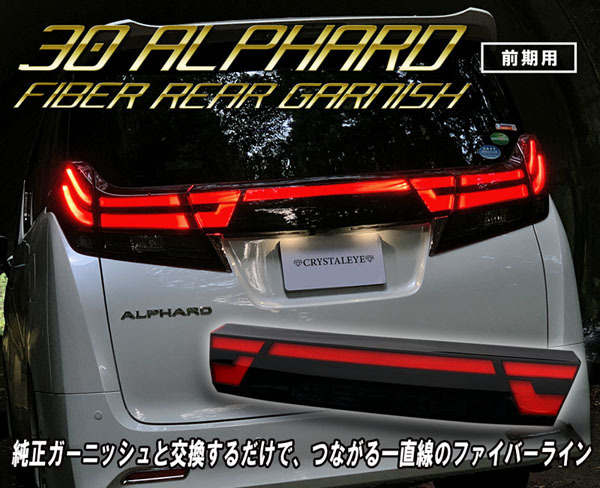 1円～ 30系 アルファード 前期 ファイバーLEDリアガーニッシュ バックドア ガーニッシュ　クリスタルアイ LEDテール_画像2