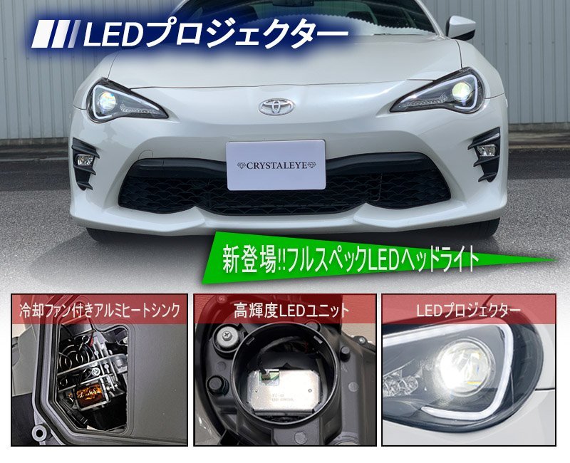 待望の後期対応モデル ZN6 ハチロク 86 ZC6 BRZ LEDライトバー フルLED ヘッドライト V5前期 後期 ブラック クリスタルアイ_画像4