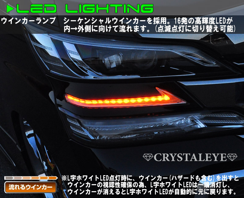 新品本物1円～ 30系 ヴェルファイア 前期用 流れるウインカー Lスタイル LEDヘッドライトガーニッシュ デイライト クリスタルアイ_画像4