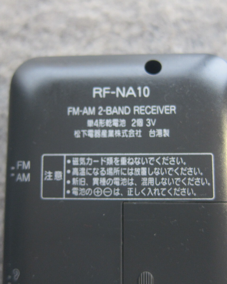 Panasonic パナソニック AM-FM 2-BAND ポケットラジオ ワイドFM対応 RF-NA10 内部点検 受信動作確認品 12-7-1_画像9