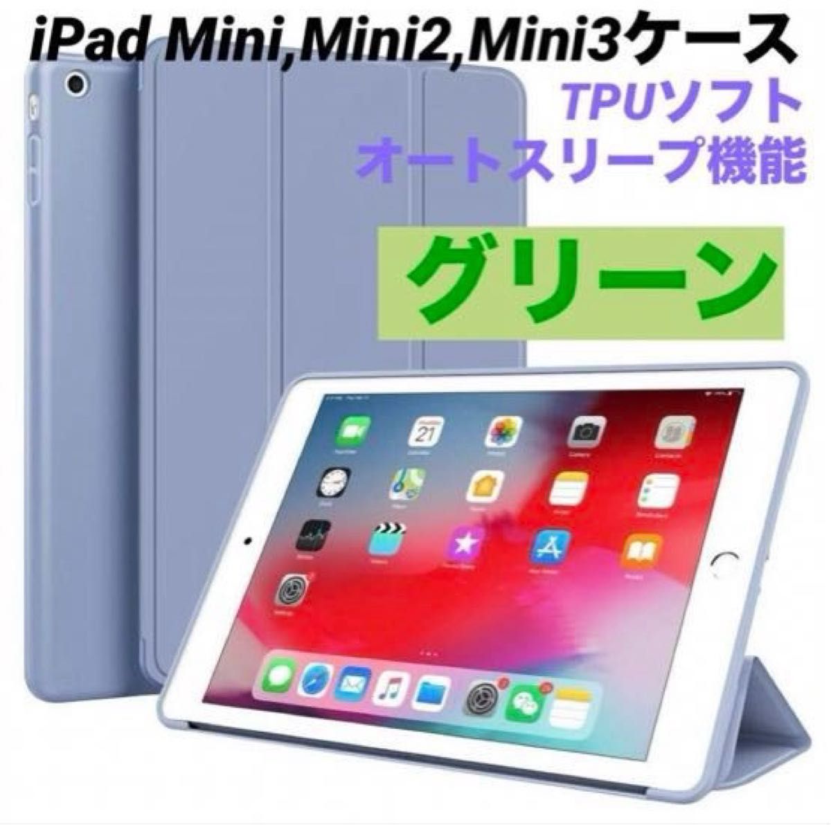 iPad Mini,2,3ケース TPUソフト オートスリープ機能《グリーン》