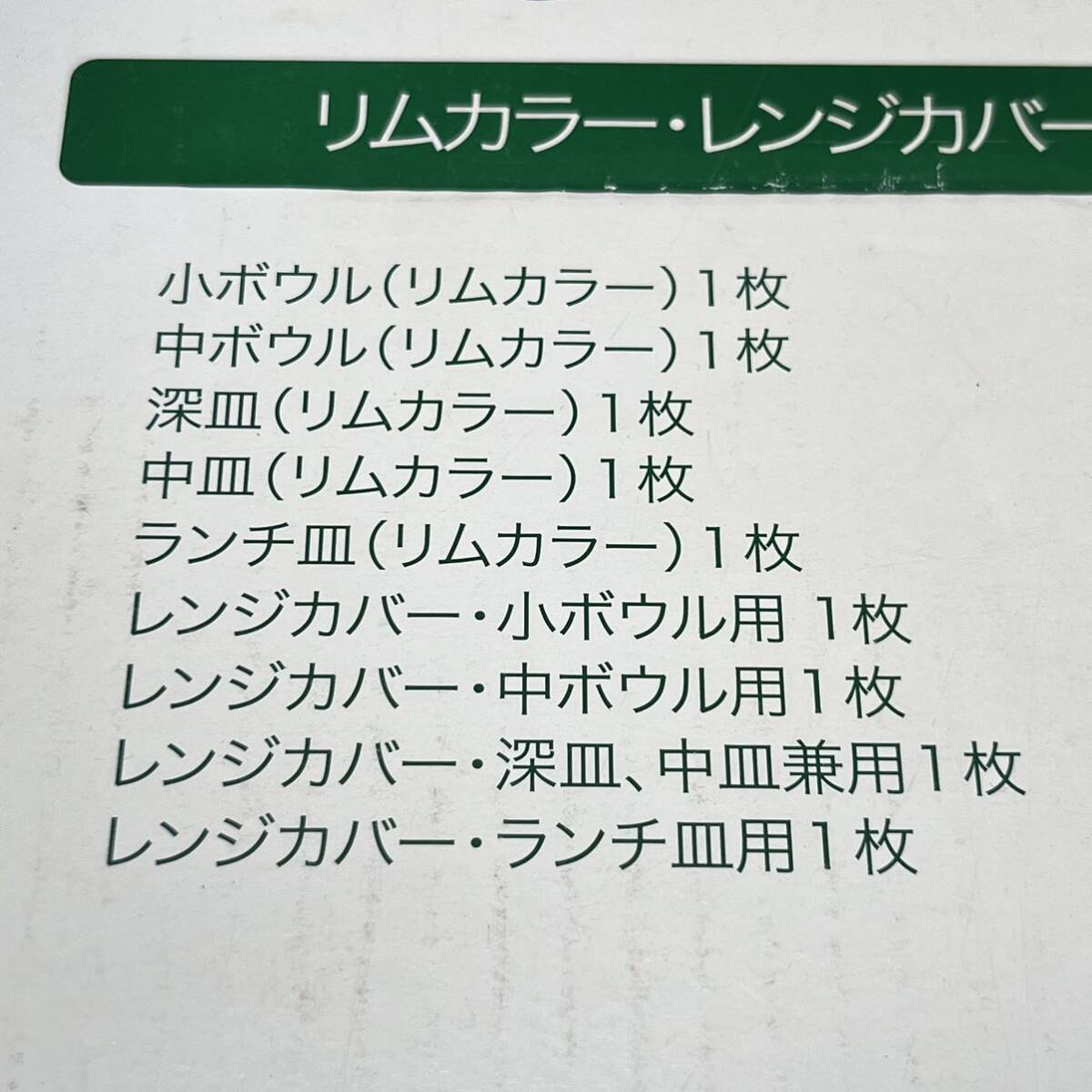 【未使用品】iwaki イワキ CORELLE コレール リムカラー・レンジカバー付セット 40周年 ボウル 皿 レンジカバー_画像8