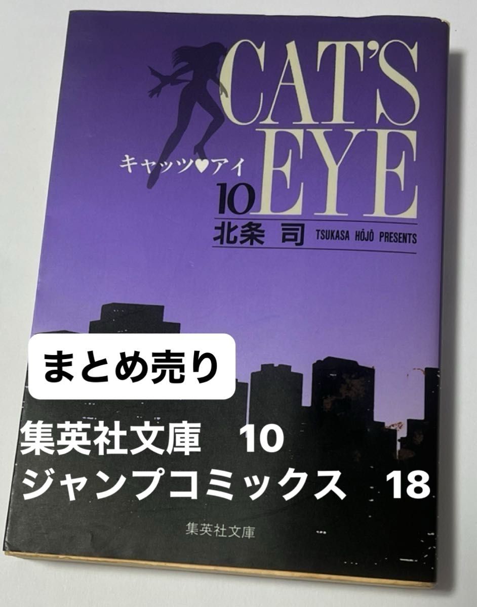 【古本】キャッツアイ　１０ （集英社文庫　コミック版） 北条司／著【古本】キャッツ　アイ　第18巻　絆よ永遠に！の巻　JC