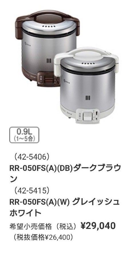 炊飯器 Rinnai RR-050FS LPガス