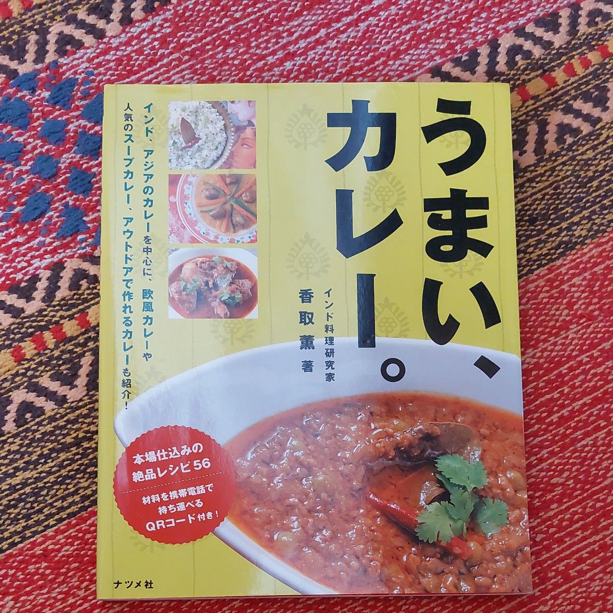 うまい、カレー。　インド、アジアのカレーを中心に、欧風カレーや人気のスープカレー、アウトドアで作れるカレーも紹介！ 香取薫／著