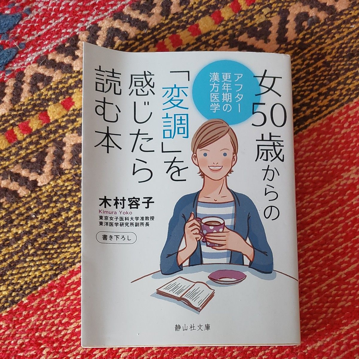 女５０歳からの「変調」を感じたら読む本　アフター更年期の漢方医学 （静山社文庫　Ｂき１－２） 木村容子／著