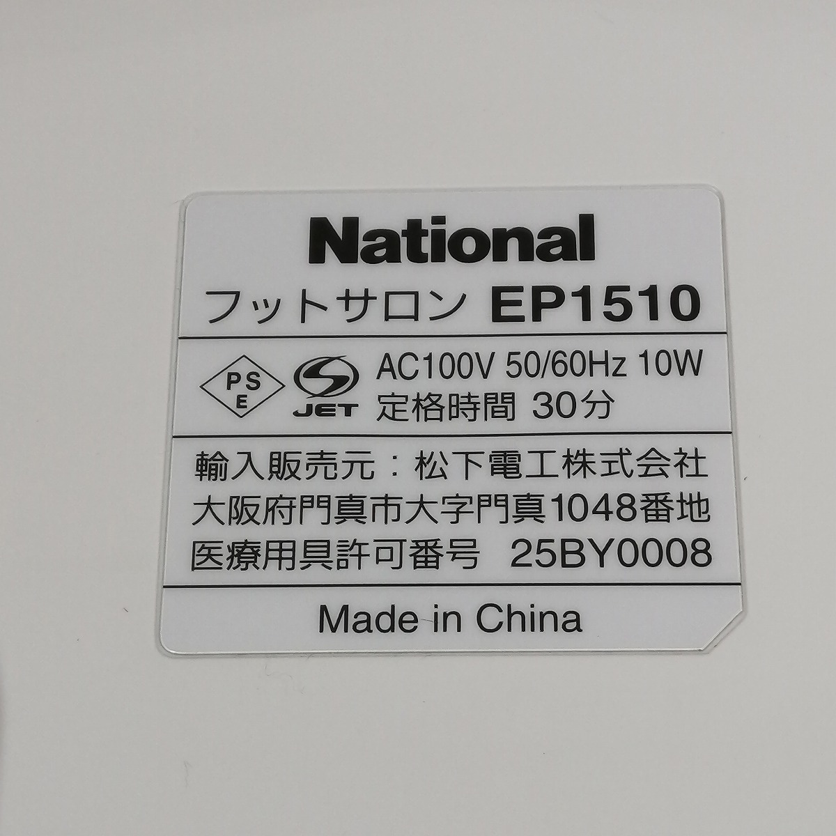 ●○National フットサロン EP1510 足 ふくらはぎ マッサージ機○●