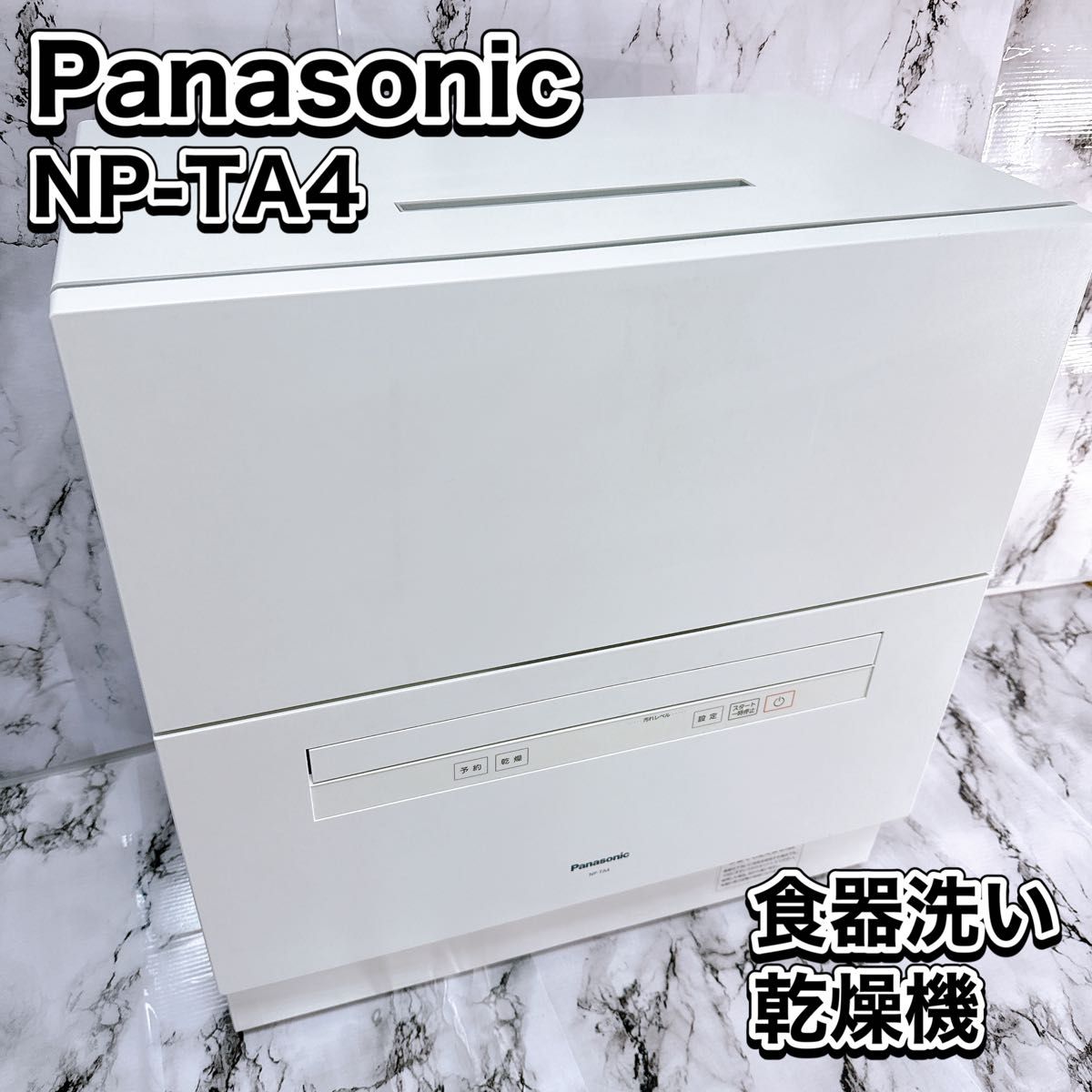 Panasonic 食器洗い乾燥機 NP-TA4 工事不要 50L 2022年製