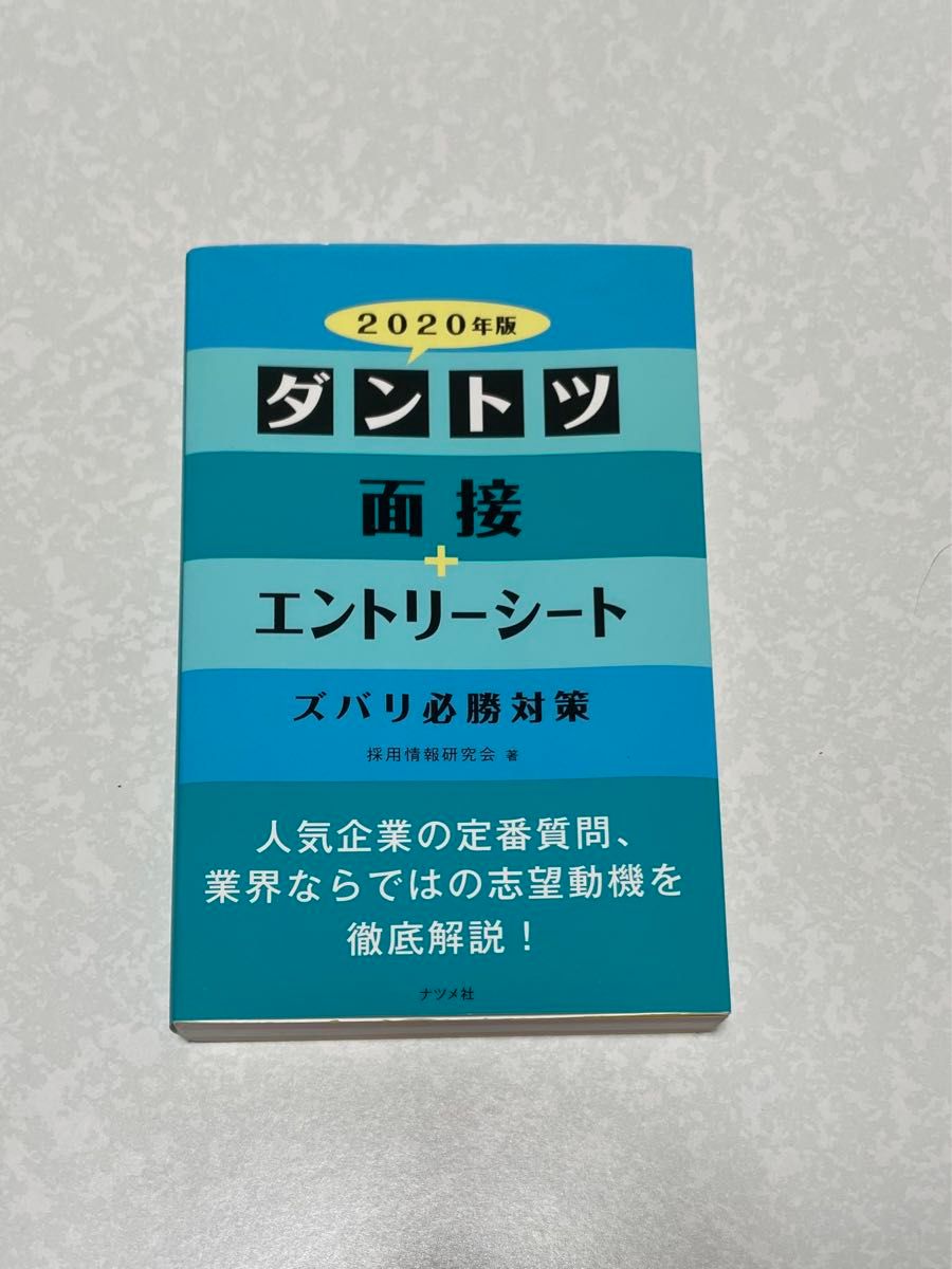 ダントツ 面接+エントリーシート ズバリ必勝対策