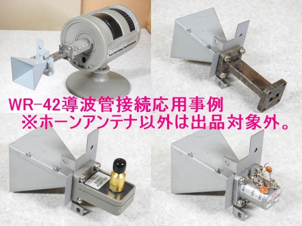 【HPマイクロ波】24GHz(K-Band/18-26GHz) WR-42/UG-595/U 小型ホーンアンテナ(電磁ホーン)板金製 ドップラレーダ機器取外し 現状ジャンク品_画像9