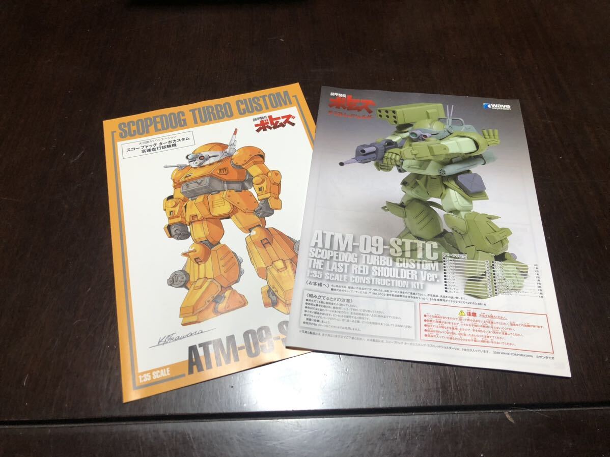 WAVE wave Armored Trooper Votoms 1/35 scope dog turbo custom last red shoulder Ver ST version plastic model unopened goods 