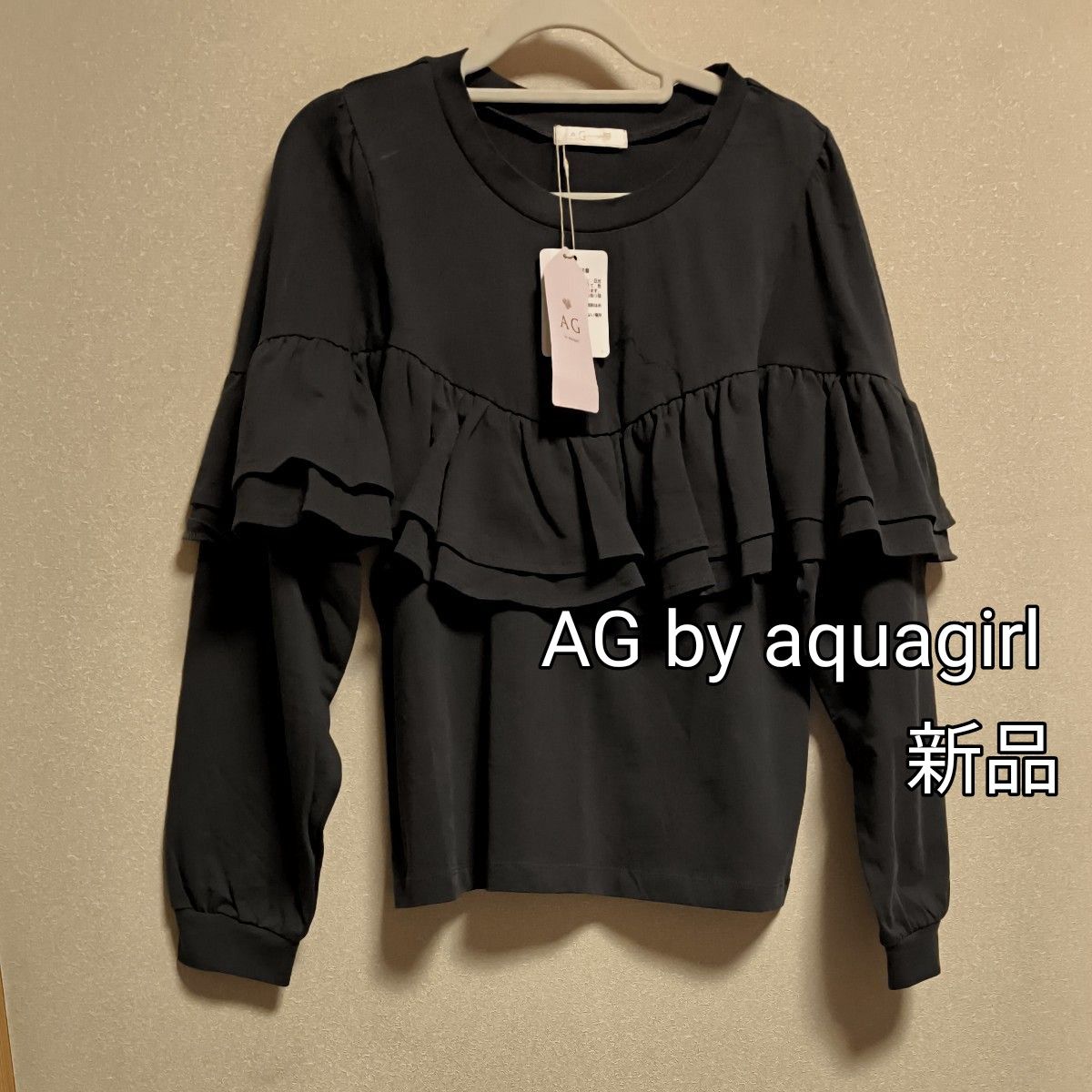 新品タグ付き / AG by aquagirl / フリル付き長袖トップス / スミクロ