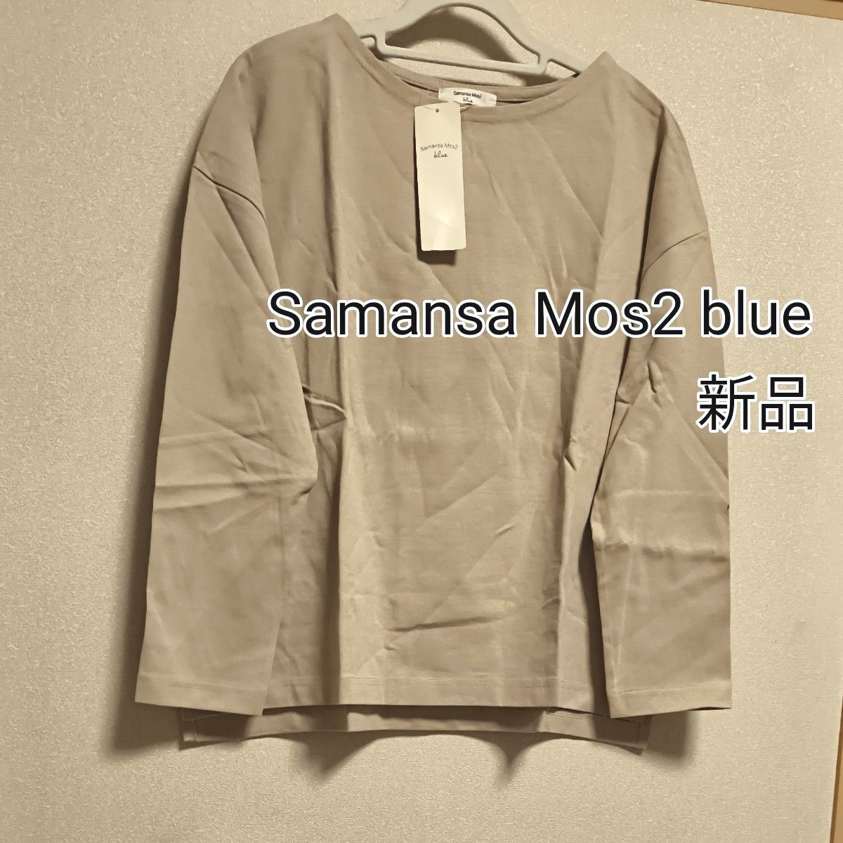 [お値下げ]新品タグ付き / Samansa Mos2 blue  / アソートバスク長袖シャツ / ベージュ