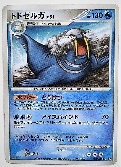 Yahoo!オークション - トドゼルガ lv.51 ポケモンカード DP2 Yahoo!オークション - トドゼルガ lv.51 ポケモンカード DP2