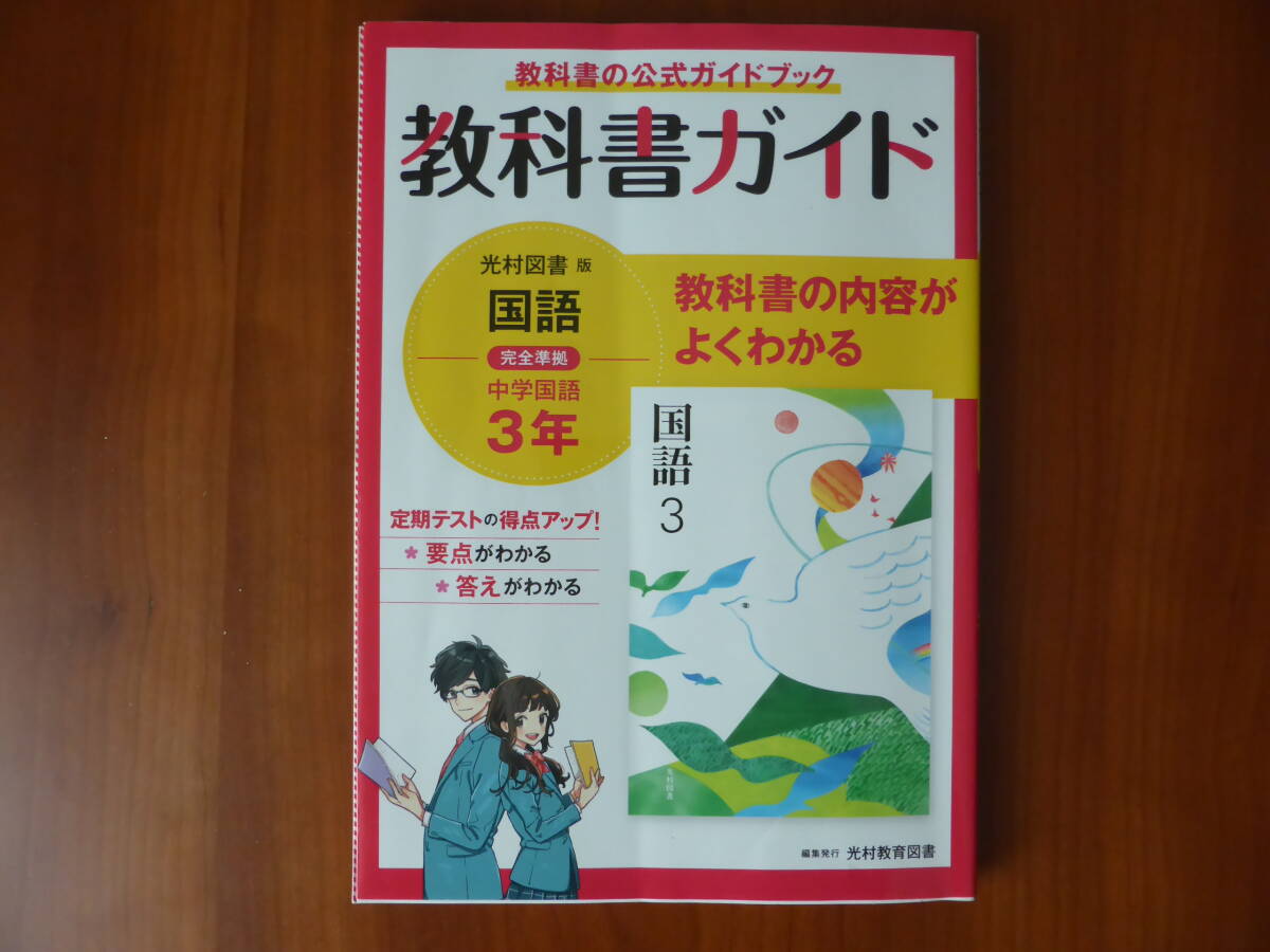 教科書ガイド 中学3年 国語 光村図書版　完全準拠_画像1