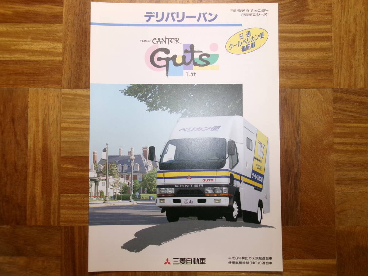 **96 year Canter Gutsn * delivery van [ by day cool Pelican mail distribution car ] catalog *
