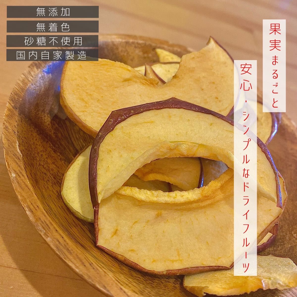 【3袋】青森県産りんごチップス サンふじ 120g 無添加 ドライフルーツ