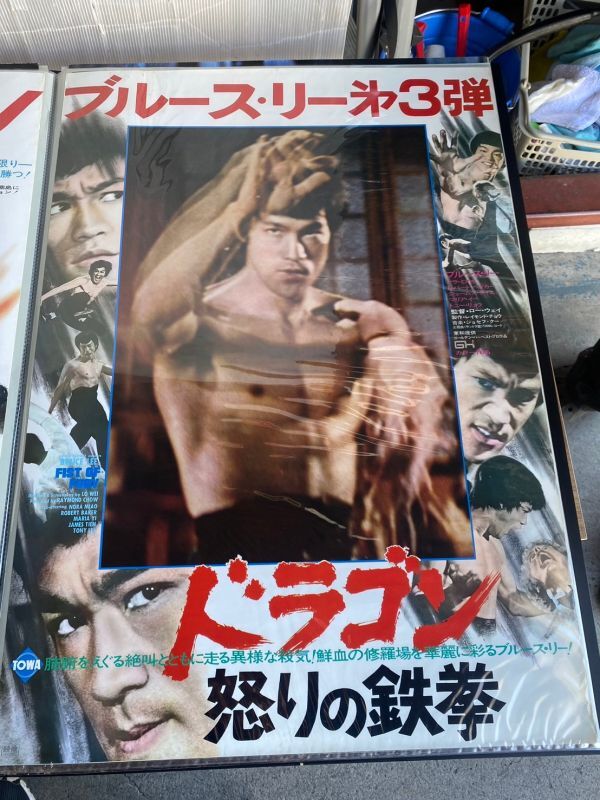 超希少 激レア ブルース・リー BRUCE LEE’S 李振藩 怒りの鉄拳 第3弾 ポスター 保管品 レトロ 当時物 映画 カンフー /K332の画像1