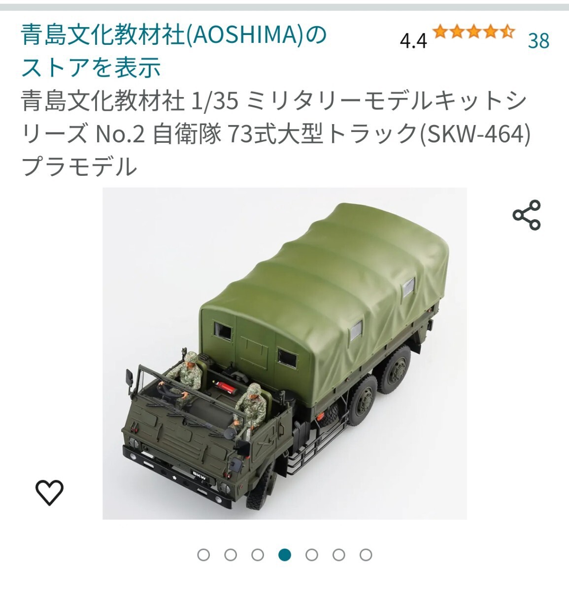 1/35陸上自衛隊 アオシマ73式大型トラック_画像4