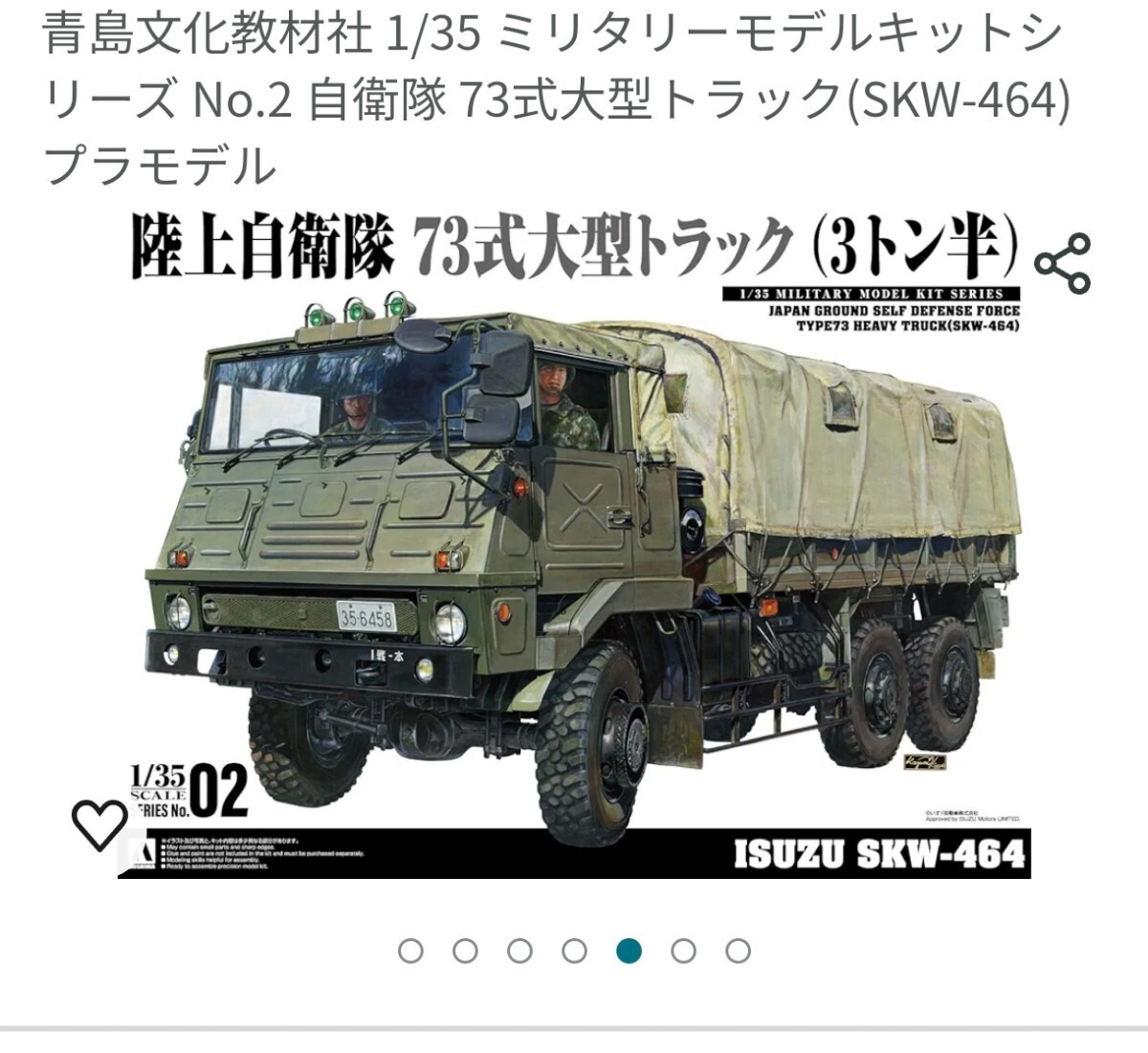 1/35陸上自衛隊 アオシマ73式大型トラック_画像1